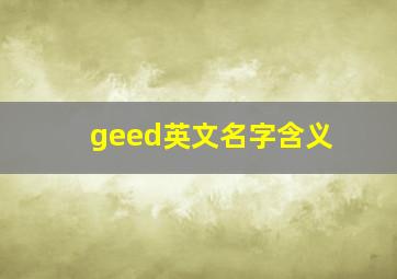 geed英文名字含义