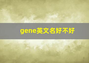 gene英文名好不好