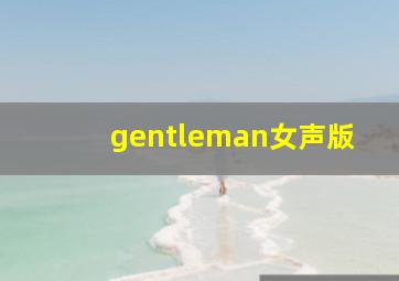 gentleman女声版