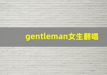 gentleman女生翻唱