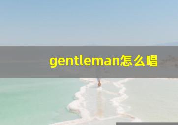 gentleman怎么唱