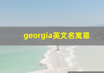 georgia英文名寓意