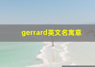 gerrard英文名寓意