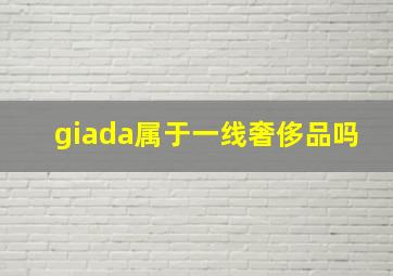 giada属于一线奢侈品吗