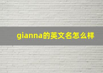 gianna的英文名怎么样