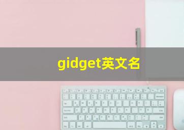 gidget英文名