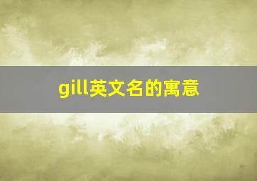 gill英文名的寓意