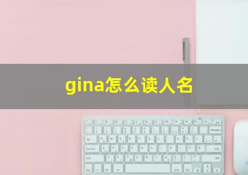 gina怎么读人名