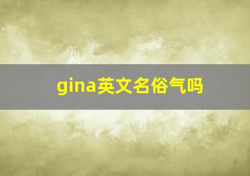 gina英文名俗气吗