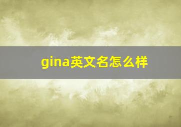 gina英文名怎么样