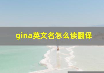 gina英文名怎么读翻译