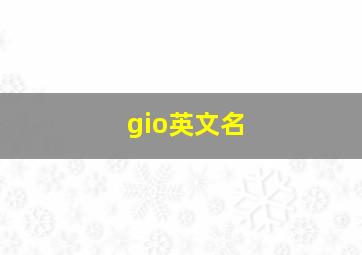 gio英文名