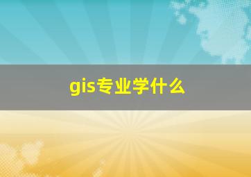 gis专业学什么