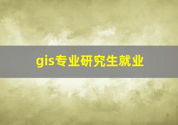 gis专业研究生就业