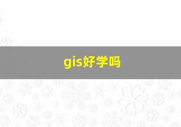 gis好学吗