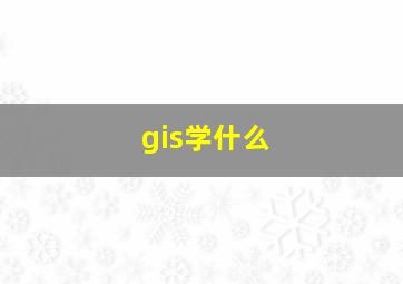 gis学什么