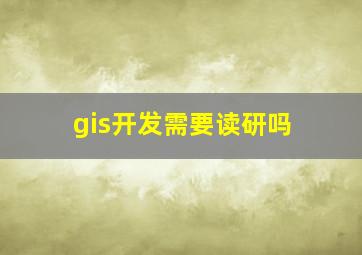 gis开发需要读研吗