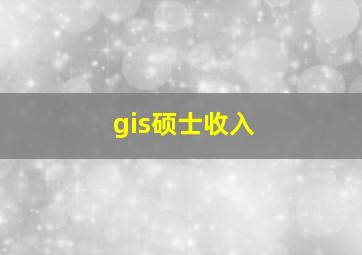 gis硕士收入