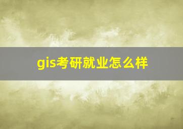 gis考研就业怎么样