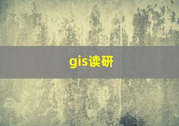 gis读研