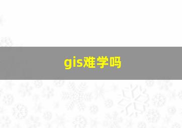 gis难学吗