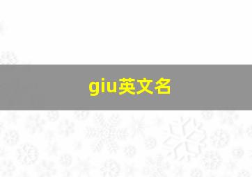 giu英文名