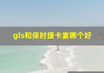 gls和保时捷卡宴哪个好