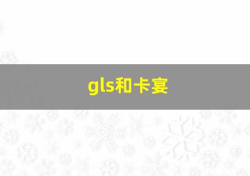 gls和卡宴