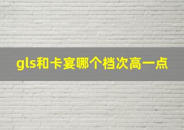 gls和卡宴哪个档次高一点