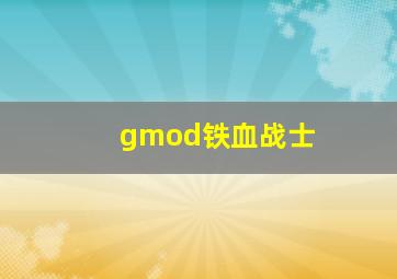 gmod铁血战士