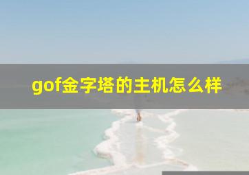 gof金字塔的主机怎么样