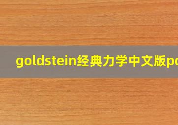 goldstein经典力学中文版pdf