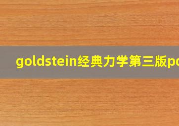 goldstein经典力学第三版pdf