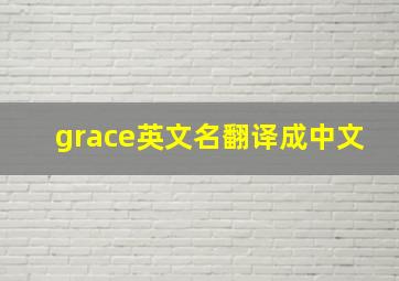 grace英文名翻译成中文