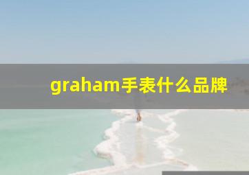 graham手表什么品牌