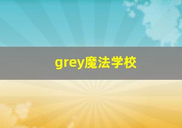 grey魔法学校