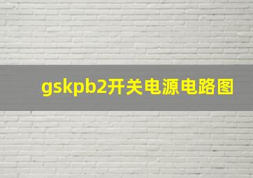 gskpb2开关电源电路图