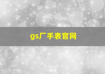 gs厂手表官网