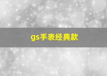 gs手表经典款