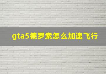 gta5德罗索怎么加速飞行