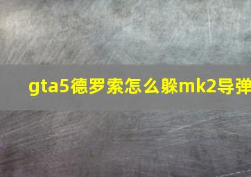 gta5德罗索怎么躲mk2导弹