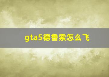 gta5德鲁索怎么飞