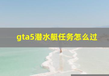 gta5潜水艇任务怎么过