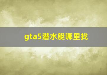 gta5潜水艇哪里找