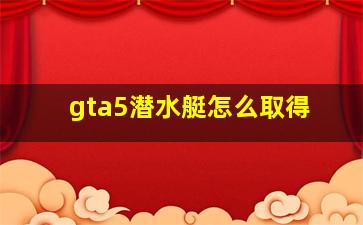 gta5潜水艇怎么取得