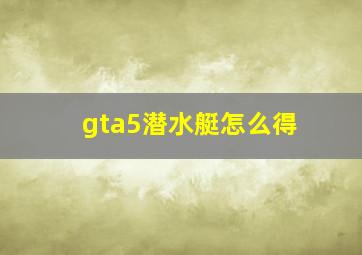 gta5潜水艇怎么得