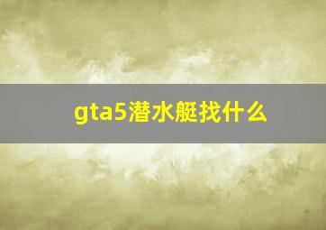 gta5潜水艇找什么