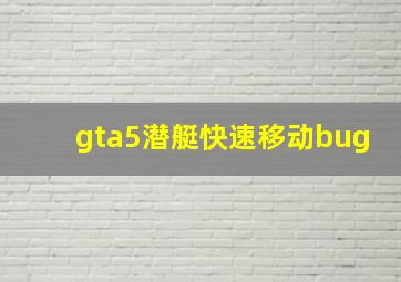 gta5潜艇快速移动bug