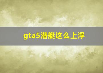 gta5潜艇这么上浮