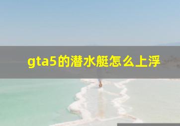 gta5的潜水艇怎么上浮